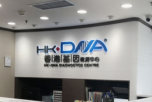 莒县分部 香港基因检测中心 HK·DNA